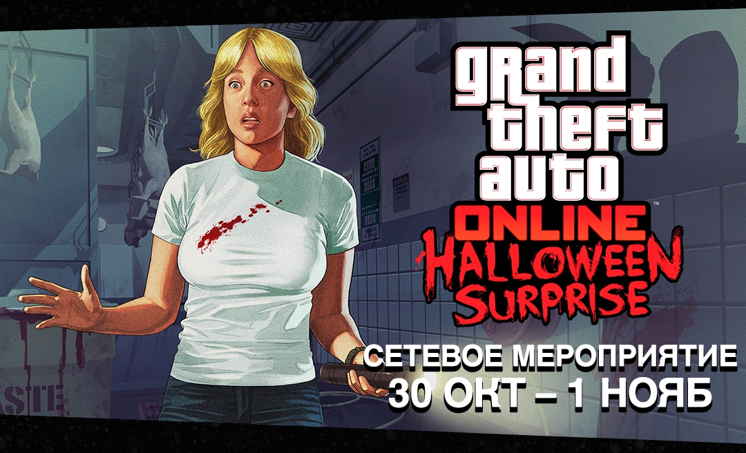 Сетевое мероприятие в честь Хэллоуина: плейлист «Маньяк», эксклюзивные футболки и многое другое