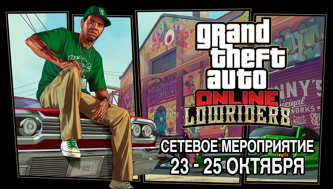 На этих выходных в GTA Online пройдет мероприятие “Лоурайдеры”