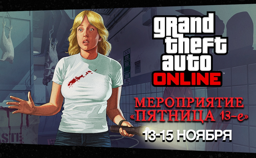 Сетевое мероприятие «Пятница 13-е»: бонусы в виде RP и долларов GTA, эксклюзивные футболки и последний шанс получить хэллоуиновские машины и маски для GTA Online