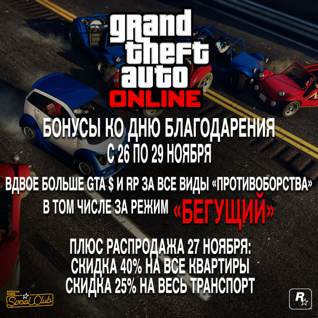 Особые акции в GTA Online по случаю Дня благодарения: вдвое больше долларов GTA и RP за все Противоборства + распродажа в Черную пятницу и другие предложения