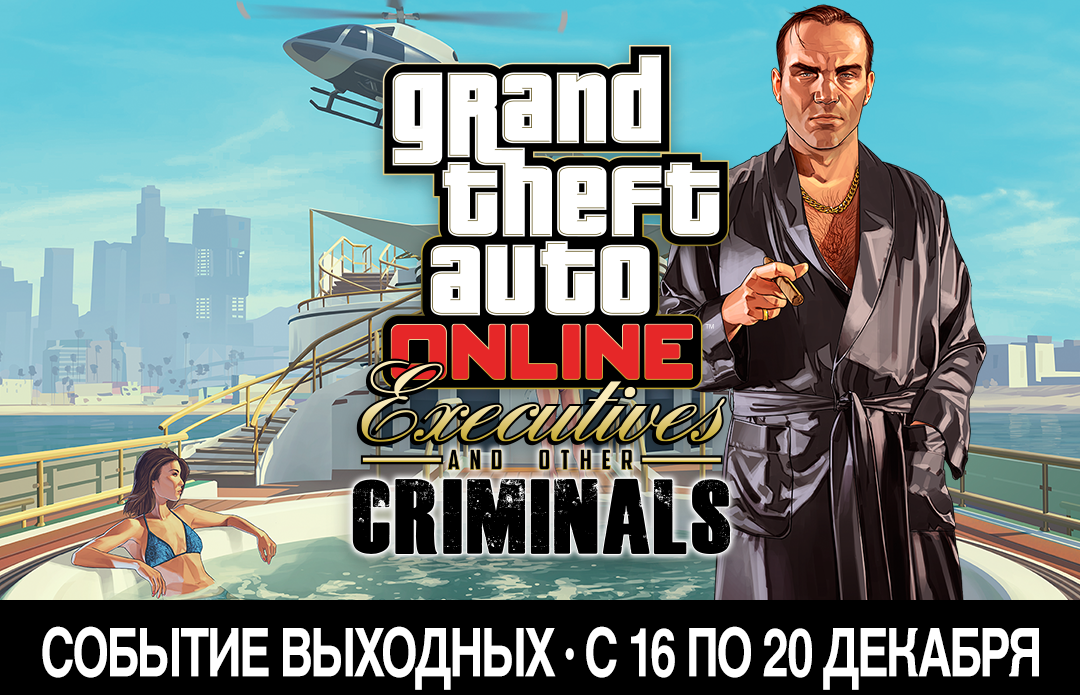 Сетевое мероприятие GTA Online «Большие люди и другие бандиты», 16-20 декабря