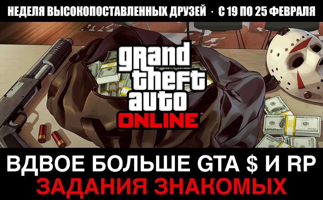 Неделя высокопоставленных друзей: до 25 февраля включительно – вдвое больше GTA $ и RP за задания избранных знакомых
