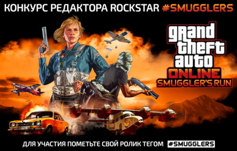 Анонс видеоконкурса SMUGGLERS