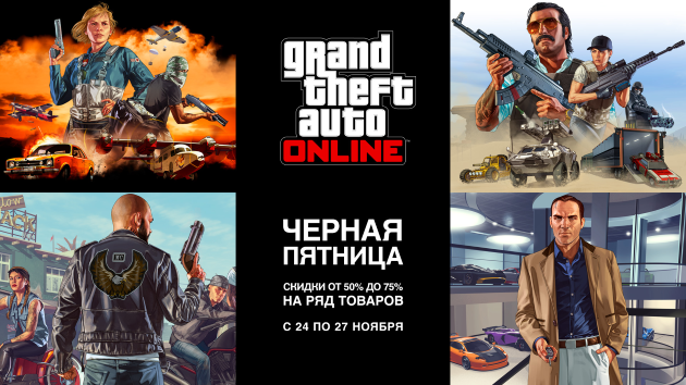 Скидки в честь «черной пятницы» все выходные в GTA Online (с 24 по 27 ноября)