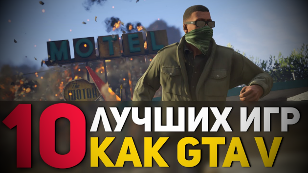 Во что играть: игры, похожие на GTA 5