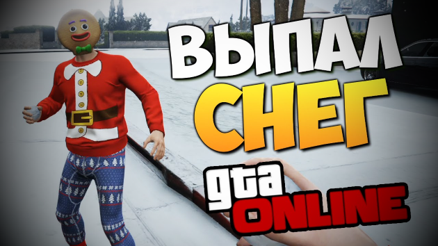 В GTA Online выпал снег