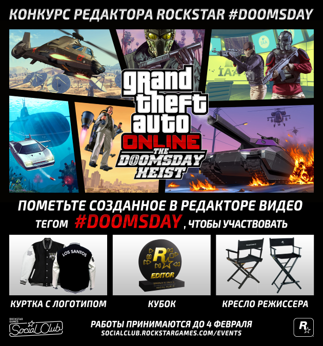 Конкурс редактора Rockstar #DOOMSDAY и победители конкурса #SMUGGLERS