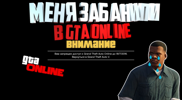 Игроки GTA Online получают баны, в том числе ни в чём не повинные