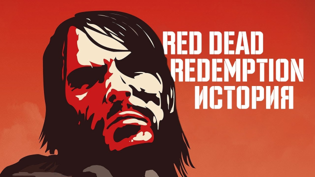 История Red Dead