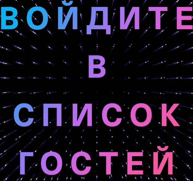 Эксклюзивные бонусы для игроков из списка гостей