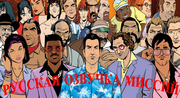 Особенности перевода игры Grant Theft Auto Vice City