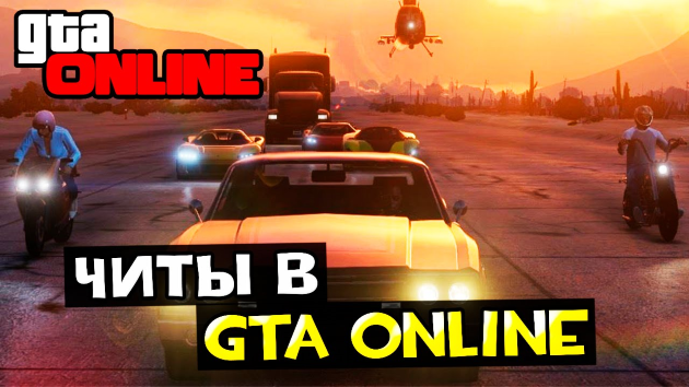 Суд запретил продажу читерских модов к GTA Online