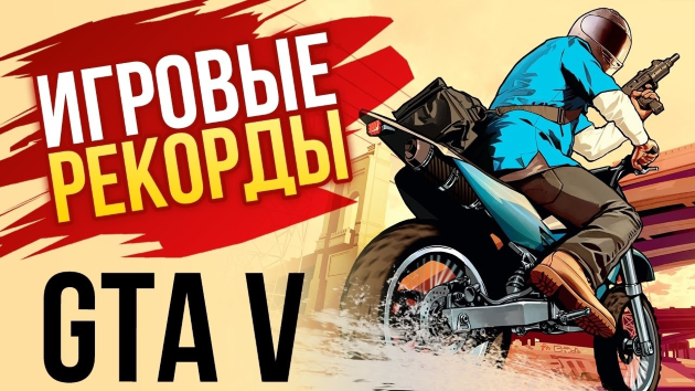 Рекорд по скоростному прохождению GTA 5 (Story Mode) установлен на отметке 10 часов