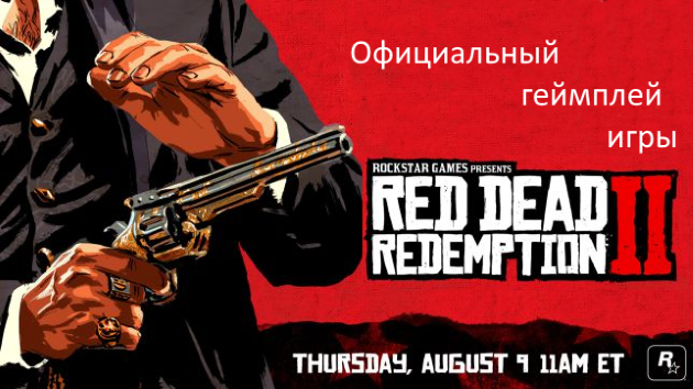Официальный ролик игры RED DEAD REDEMPTION 2