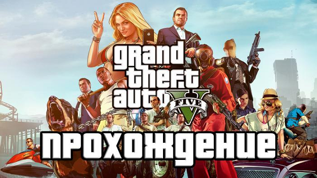 Прохождение всех миссий оффлайн версии GTA 5