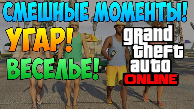 Топ 100 смешных моментов в игре Grand Theft Auto V Online