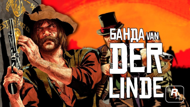 Банда Ван Дер Линде