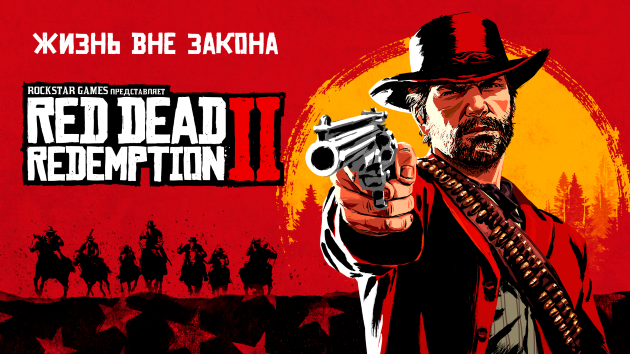 Red Dead Redemption 2 уже в продаже