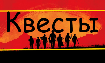Прохождение побочных квестов в Red Dead Redemption 2