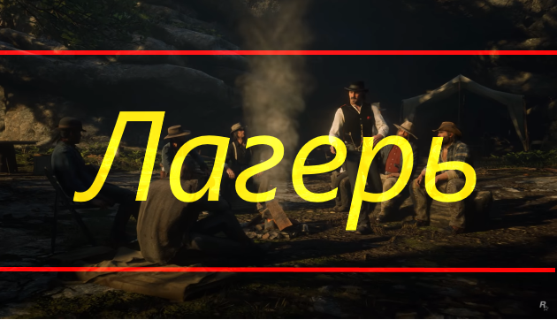 Как и почему стоит улучшать лагерь банды в Red Dead Redemption 2