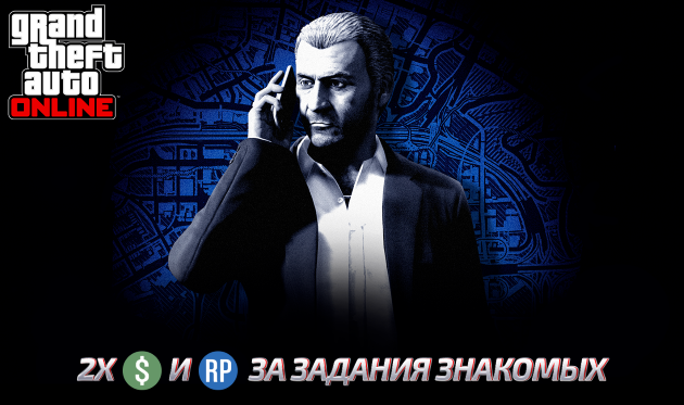 Двойные выплаты за все задания знакомых, задания клиентов и созданные ROCKSTAR каскадерские гонки
