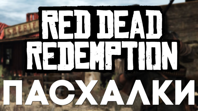 Пасхалки для игры Red Dead Redemption 2