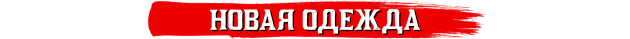 Одежда в RDO