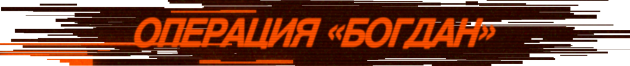 Операция "Богдан" Операция в GTA