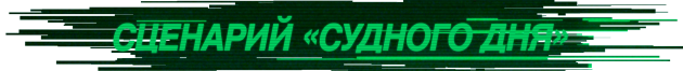 Сценарий "Судного дня" Судный день в GTA
