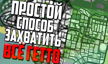 Самый простой и действенный способ по захвату всех вражеских территорий в GTA San Andreas