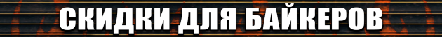 Скидки для байкеров