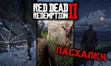 55 пасхалок в Red Dead Redemption 2, о которых мало кто знал