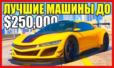Топ 5 самых лучших машин до 250 000$ в GTA Online