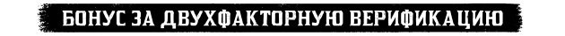 Бонус за двухфакторную верификацию