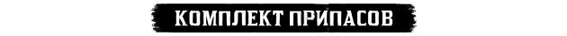 "Комплект припасов"
