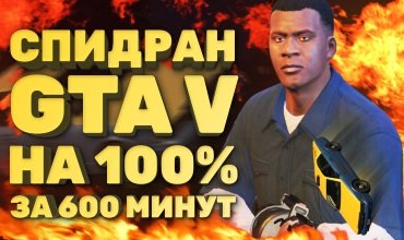 Самое быстрое полное прохождение GTA 5