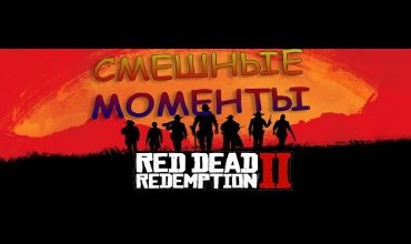 99 смешных моментов в RDR 2