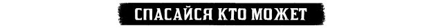 Спасайся кто может