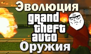 Эволюция оружия в GTA