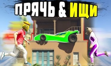 Прячь & ищи – интересная забава в GTA Online