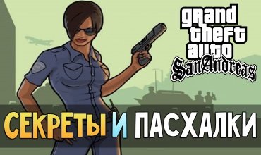 Легендарные пасхалки и секреты в GTA San Andreas