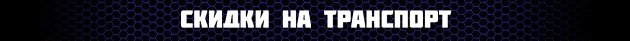 Скидки на транспорт