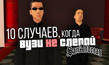 10 случаев, когда Вузи из GTA San Andreas притворяется слепым