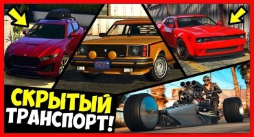 15 новых скрытых транспортных средств в GTA Online