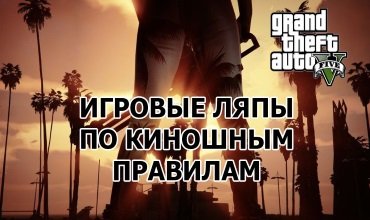 123 греха в GTA 5, которых ты точно не замечал