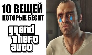 10 вещей в GTA 5 и San Andreas, которые всех бесят