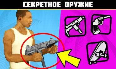 Как найти скрытое оружие в GTA San Andreas