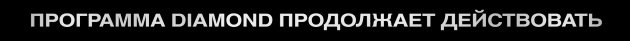 Программа Diamond