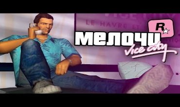 37 деталей и мелочей в GTA Vice City, о которых ты не знал