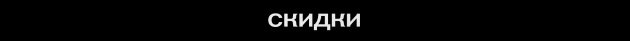 Скидки